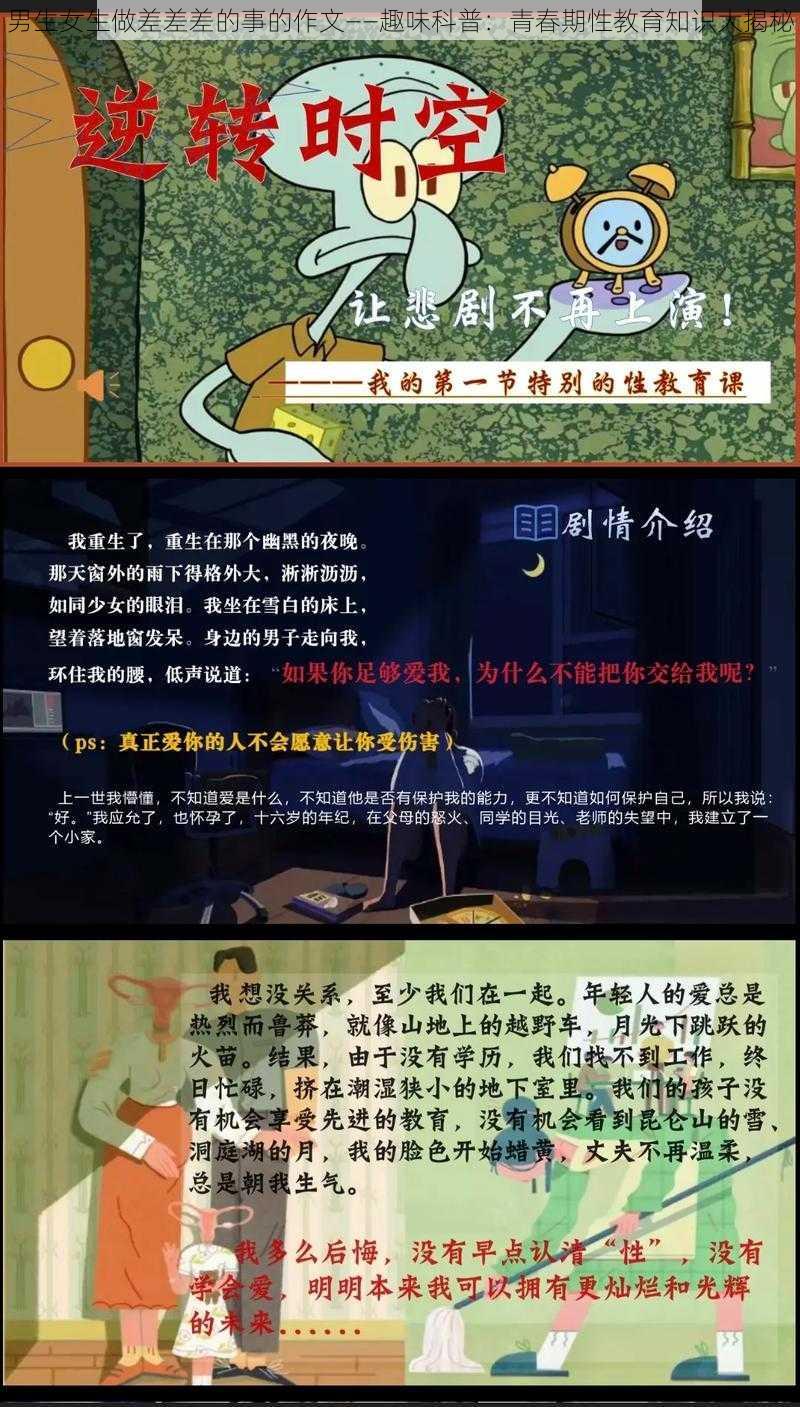 男生女生做差差差的事的作文——趣味科普：青春期性教育知识大揭秘