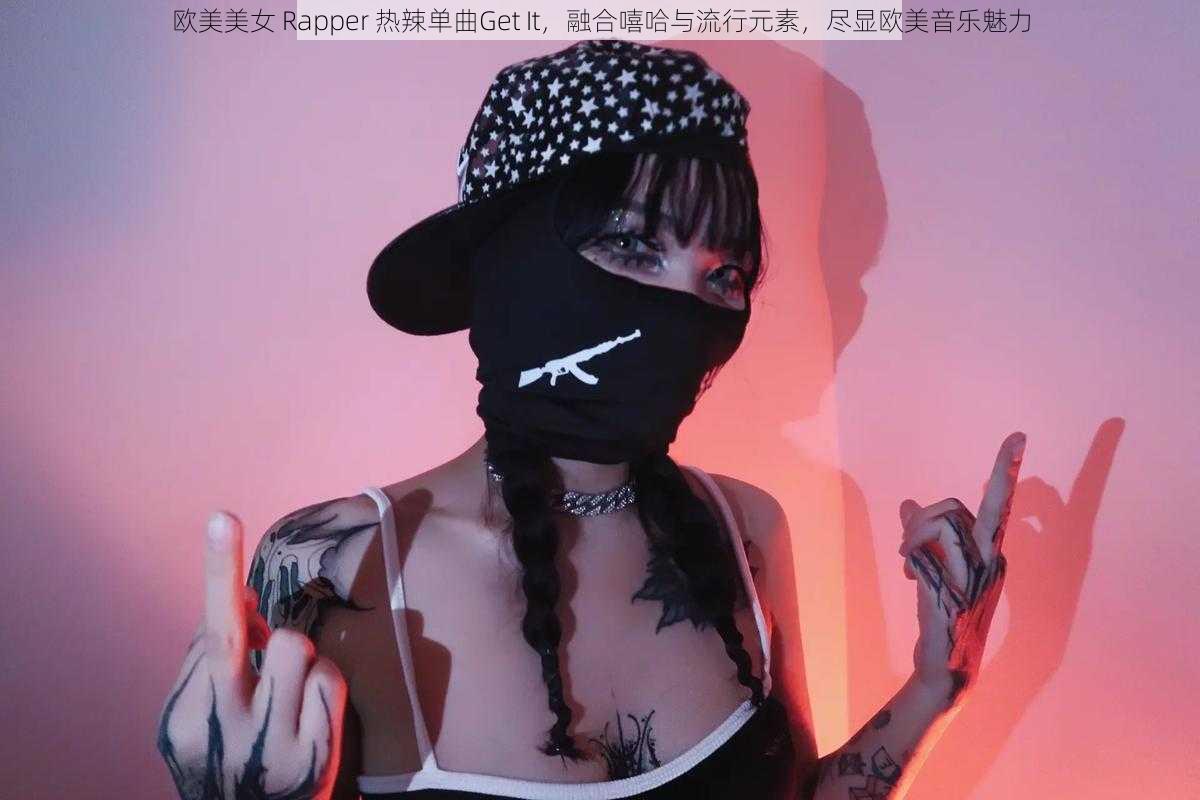 欧美美女 Rapper 热辣单曲Get It，融合嘻哈与流行元素，尽显欧美音乐魅力