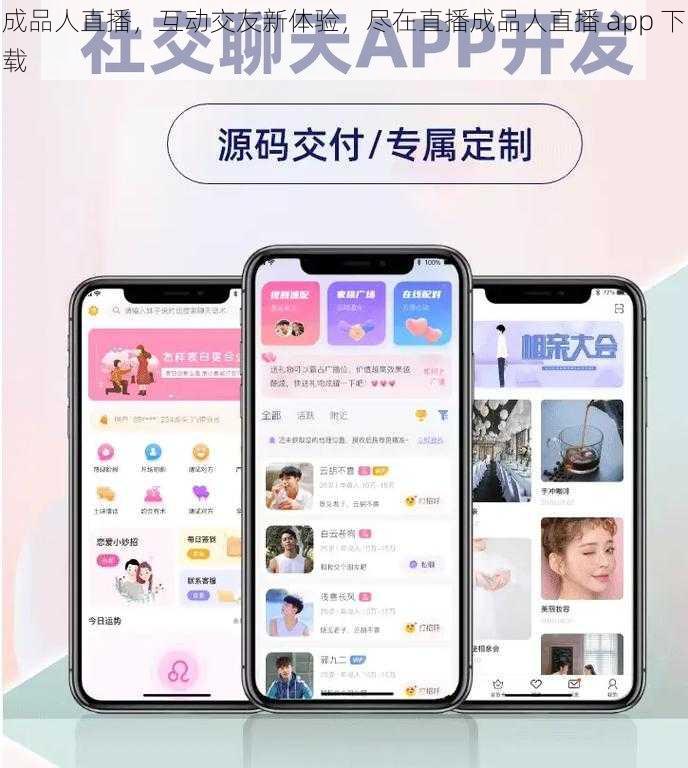 成品人直播，互动交友新体验，尽在直播成品人直播 app 下载