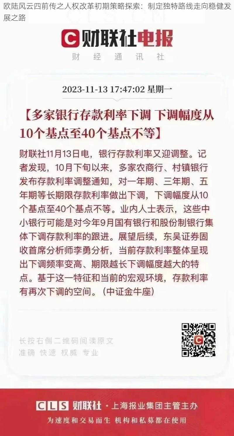 欧陆风云四前传之人权改革初期策略探索：制定独特路线走向稳健发展之路