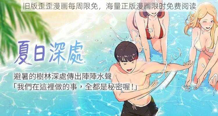 旧版歪歪漫画每周限免，海量正版漫画限时免费阅读