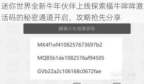 迷你世界全新牛年伙伴上线探索福牛哞哞激活码的秘密通道开启，攻略抢先分享