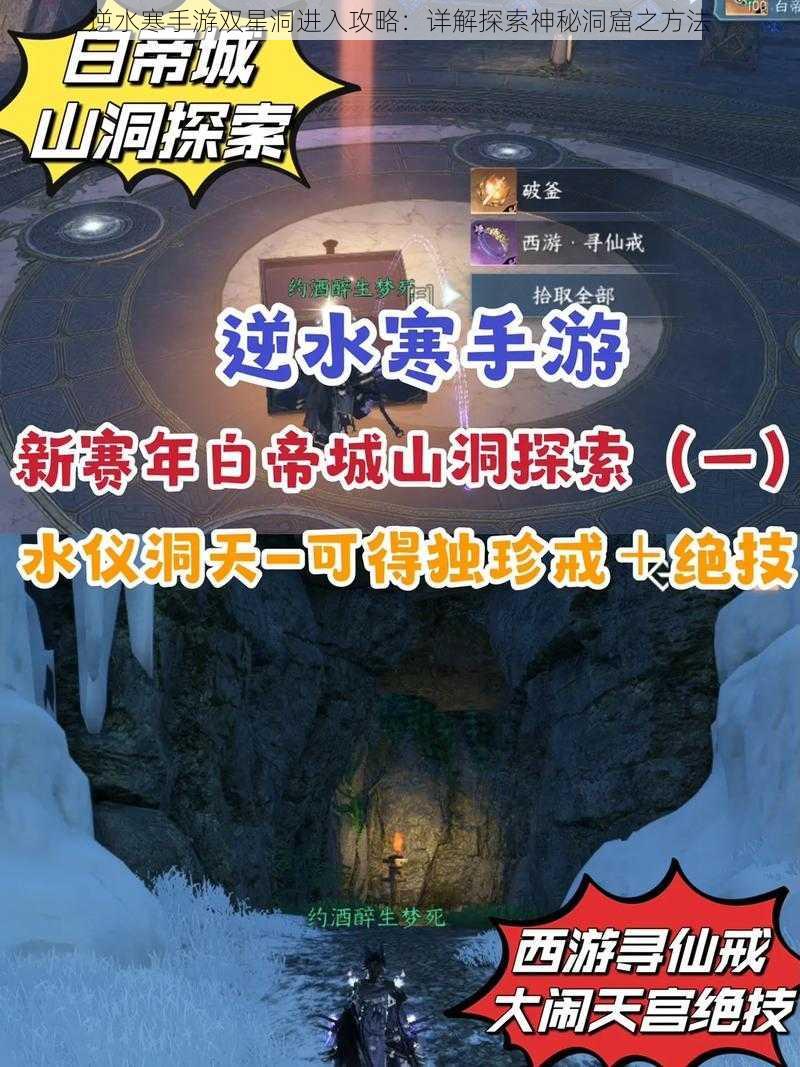 逆水寒手游双星洞进入攻略：详解探索神秘洞窟之方法