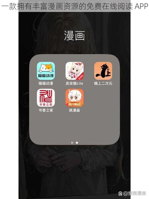 一款拥有丰富漫画资源的免费在线阅读 APP