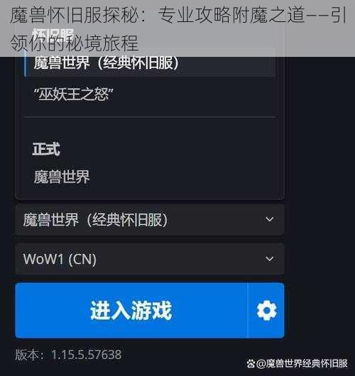 魔兽怀旧服探秘：专业攻略附魔之道——引领你的秘境旅程
