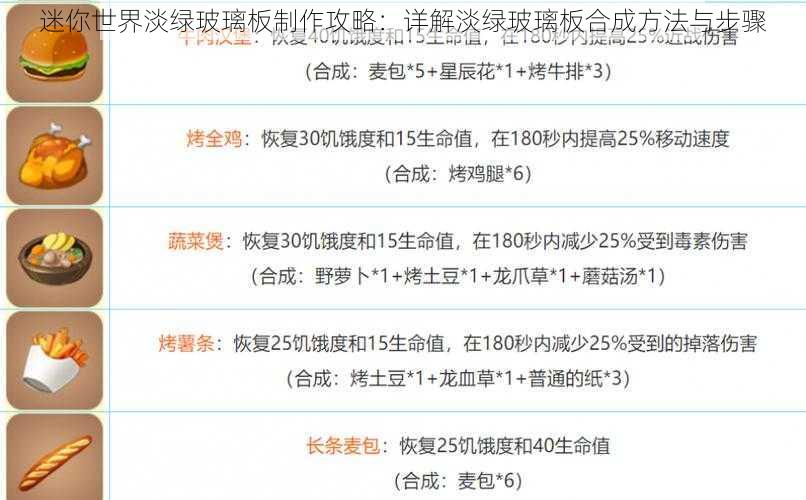 迷你世界淡绿玻璃板制作攻略：详解淡绿玻璃板合成方法与步骤