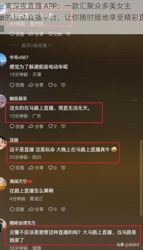 台湾深夜直播 APP：一款汇聚众多美女主播的互动直播平台，让你随时随地享受精彩直播