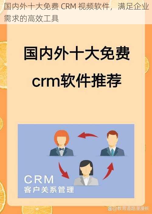 国内外十大免费 CRM 视频软件，满足企业需求的高效工具