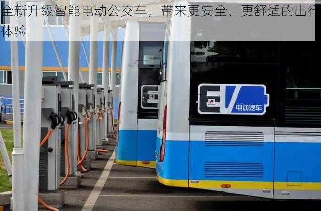 全新升级智能电动公交车，带来更安全、更舒适的出行体验