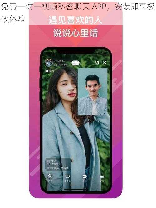 免费一对一视频私密聊天 APP，安装即享极致体验