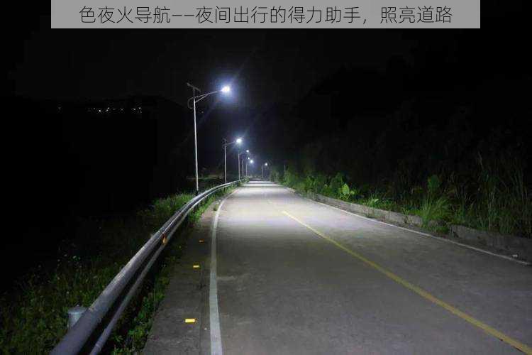 色夜火导航——夜间出行的得力助手，照亮道路