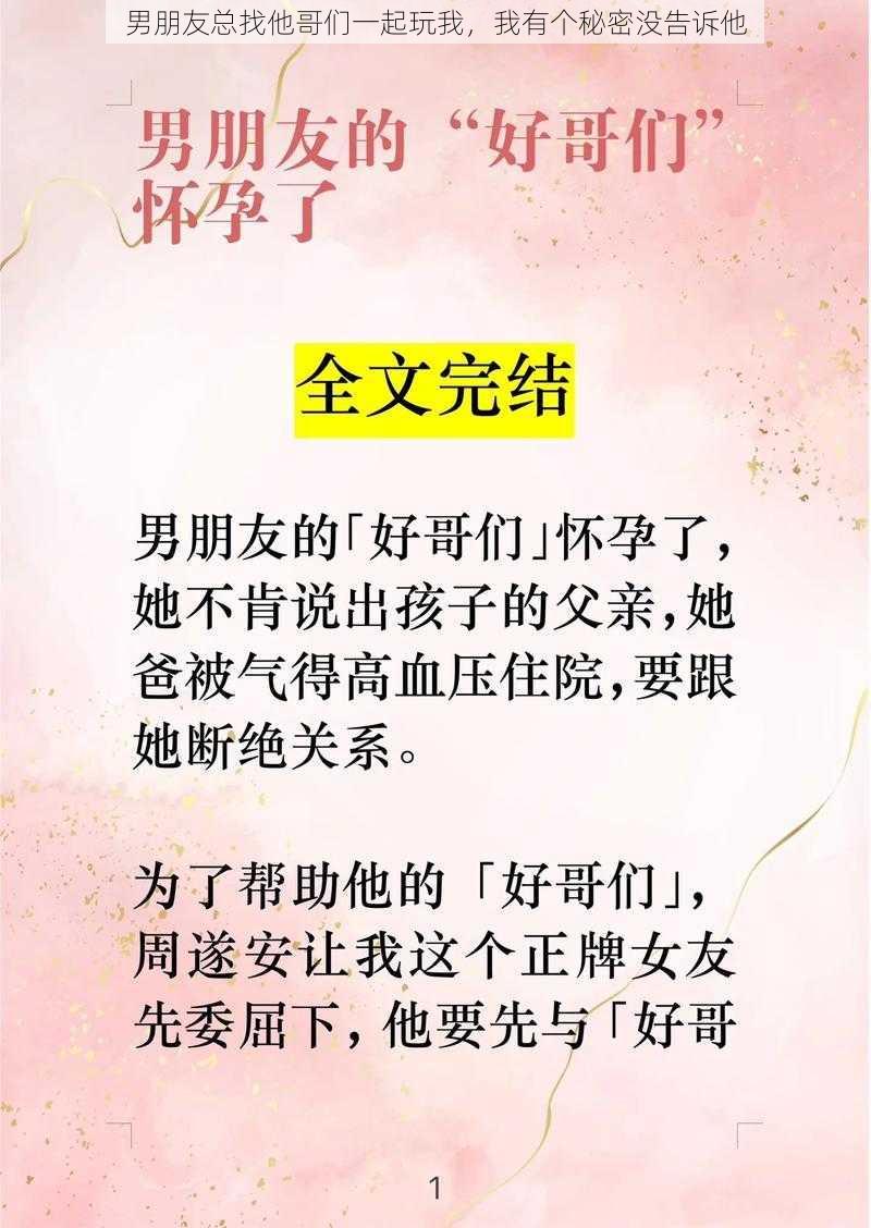 男朋友总找他哥们一起玩我，我有个秘密没告诉他