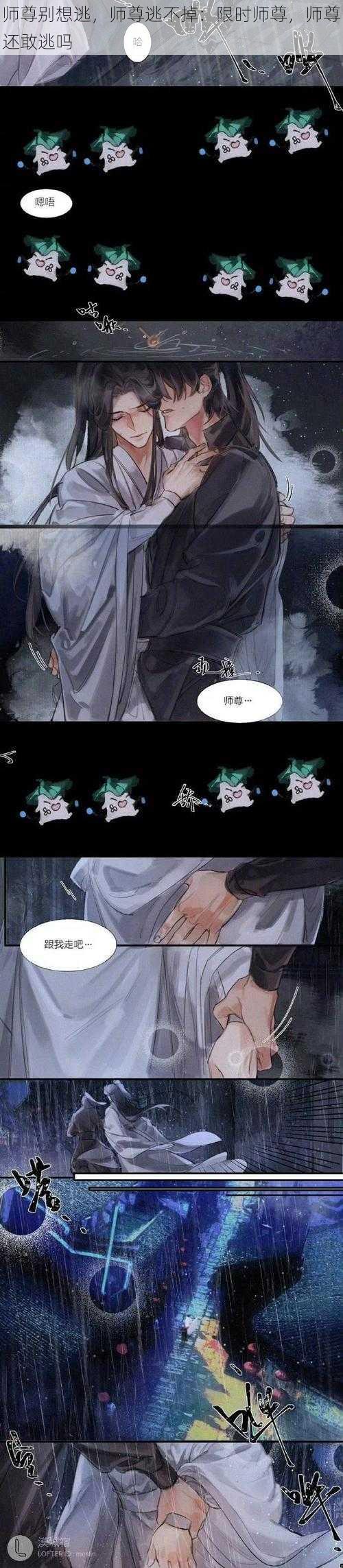 师尊别想逃，师尊逃不掉：限时师尊，师尊还敢逃吗