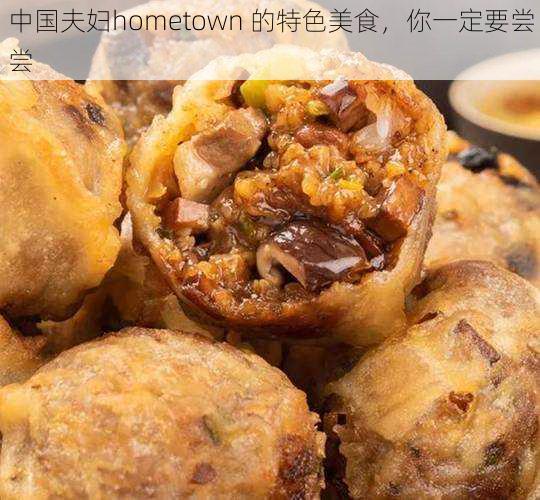 中国夫妇hometown 的特色美食，你一定要尝尝