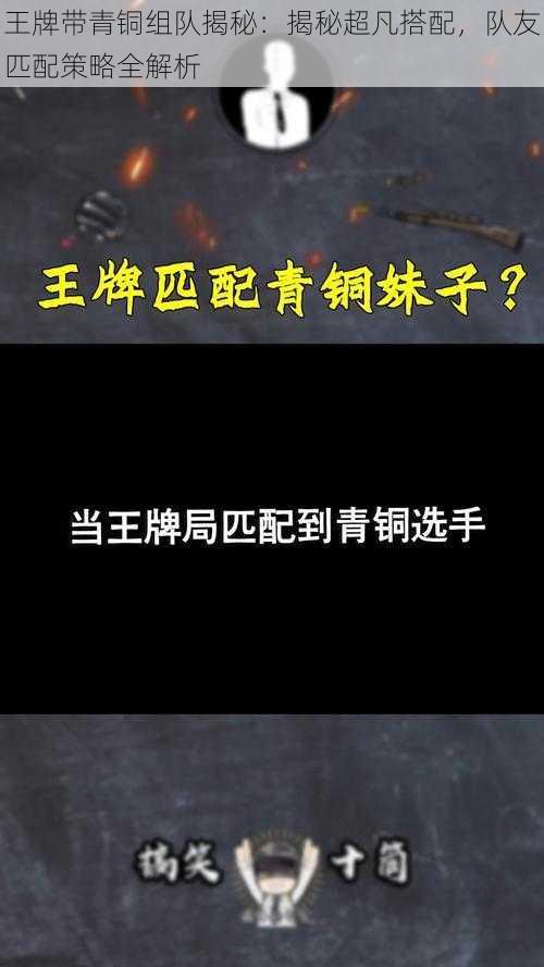 王牌带青铜组队揭秘：揭秘超凡搭配，队友匹配策略全解析