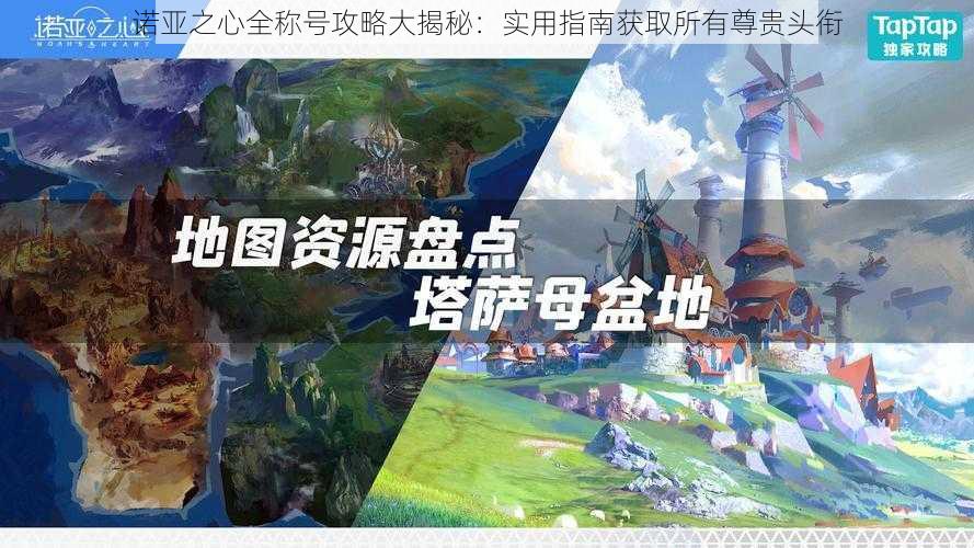 诺亚之心全称号攻略大揭秘：实用指南获取所有尊贵头衔