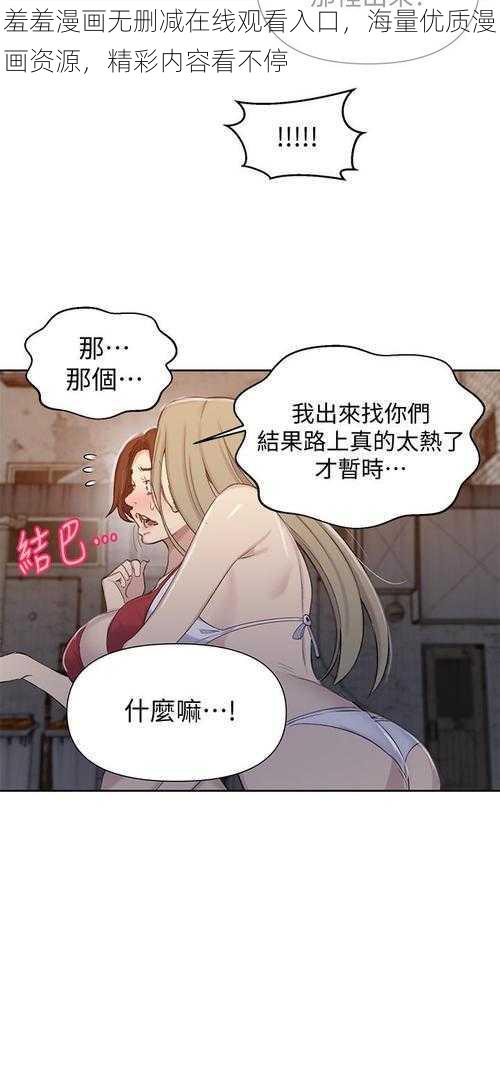 羞羞漫画无删减在线观看入口，海量优质漫画资源，精彩内容看不停