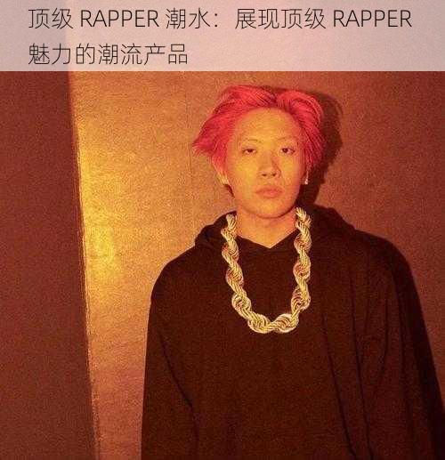 顶级 RAPPER 潮水：展现顶级 RAPPER 魅力的潮流产品