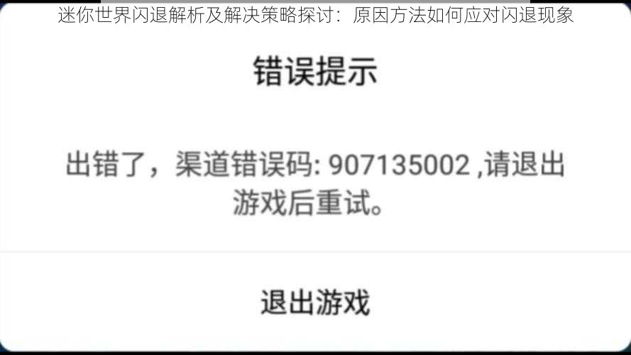 迷你世界闪退解析及解决策略探讨：原因方法如何应对闪退现象