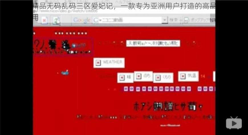 亚洲国产精品无码乱码三区爱妃记，一款专为亚洲用户打造的高品质无码乱码视频应用