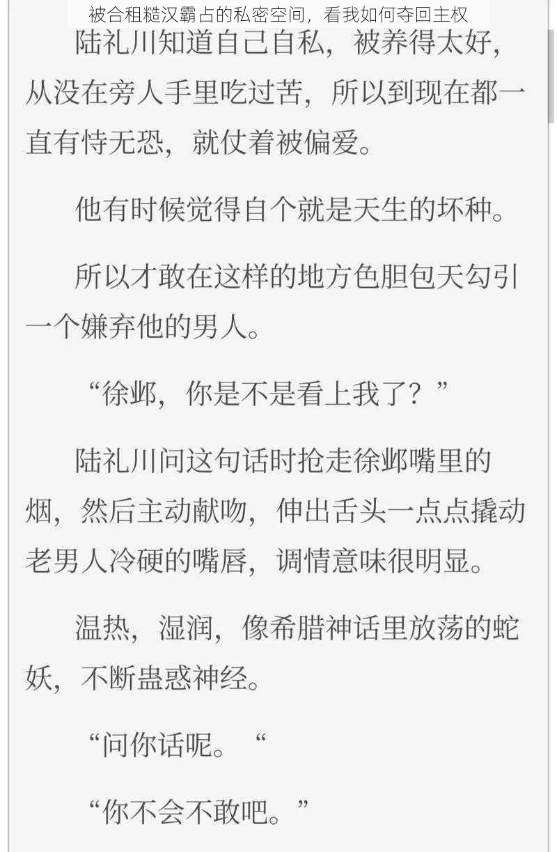 被合租糙汉霸占的私密空间，看我如何夺回主权