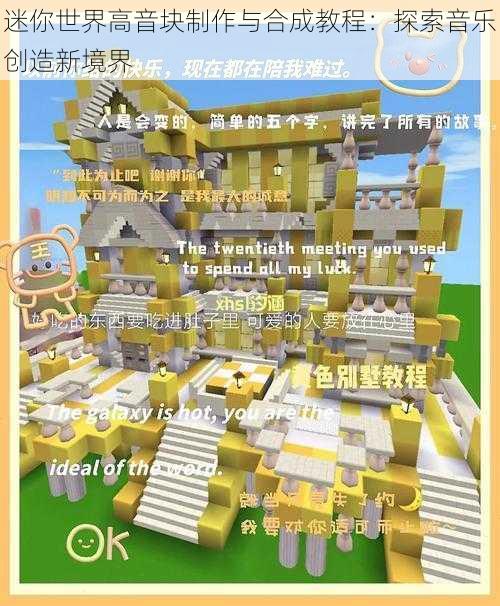 迷你世界高音块制作与合成教程：探索音乐创造新境界