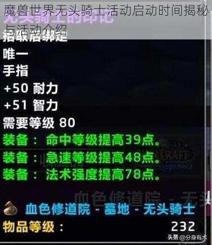 魔兽世界无头骑士活动启动时间揭秘与活动介绍