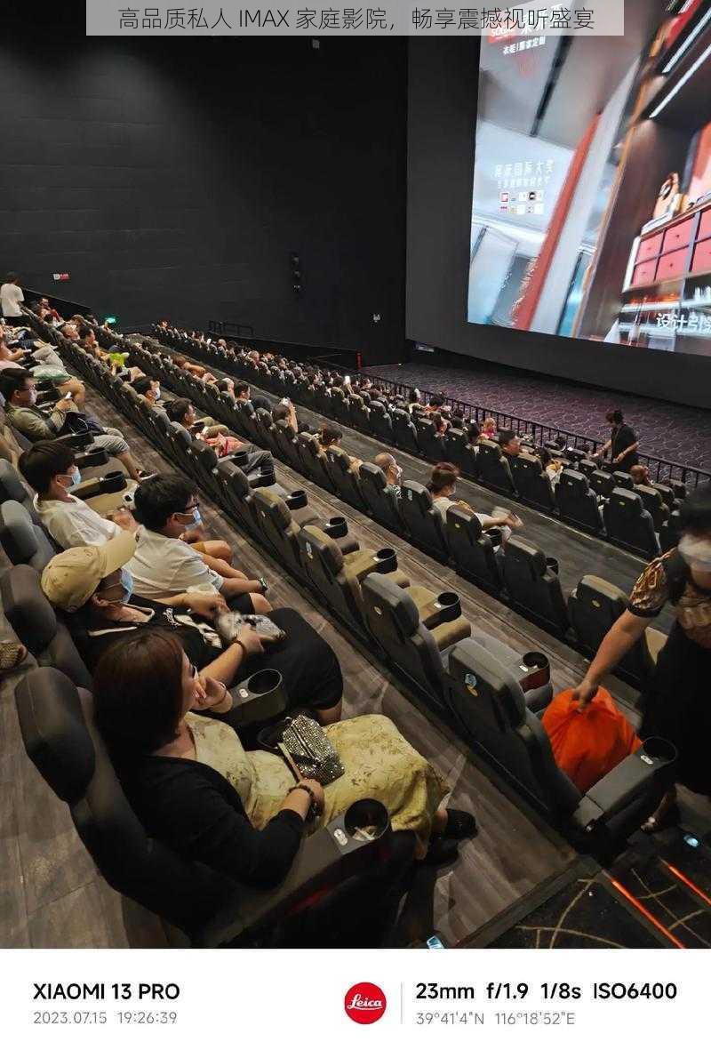 高品质私人 IMAX 家庭影院，畅享震撼视听盛宴