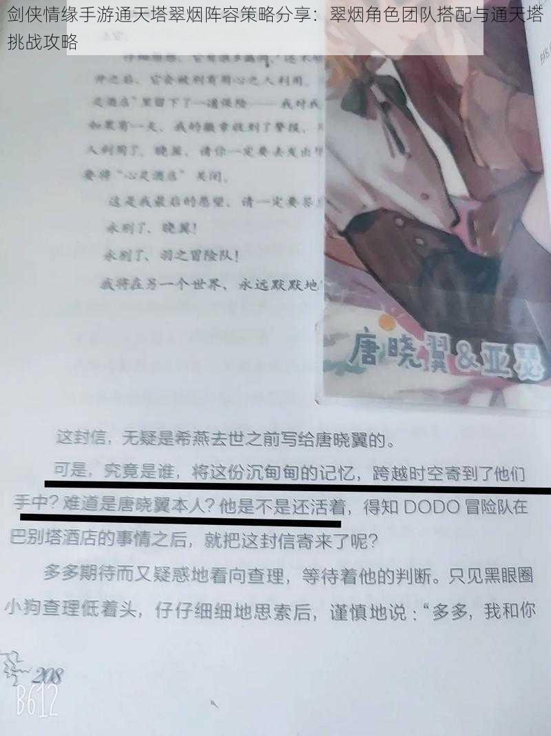 剑侠情缘手游通天塔翠烟阵容策略分享：翠烟角色团队搭配与通天塔挑战攻略