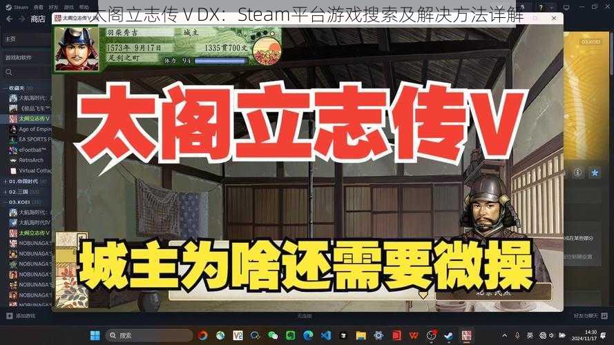 太阁立志传ⅤDX：Steam平台游戏搜索及解决方法详解