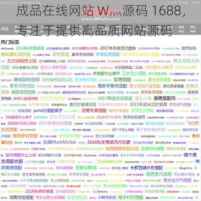 成品在线网站 W灬源码 1688，专注于提供高品质网站源码