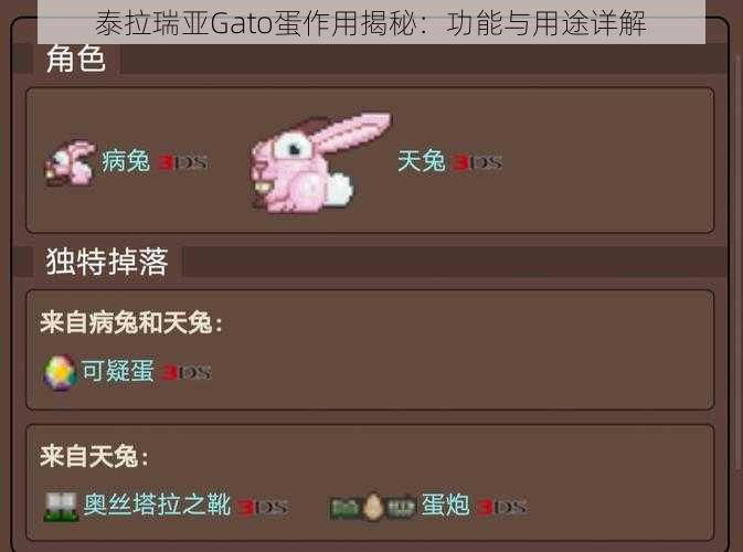 泰拉瑞亚Gato蛋作用揭秘：功能与用途详解