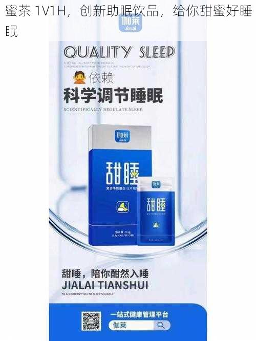 蜜茶 1V1H，创新助眠饮品，给你甜蜜好睡眠