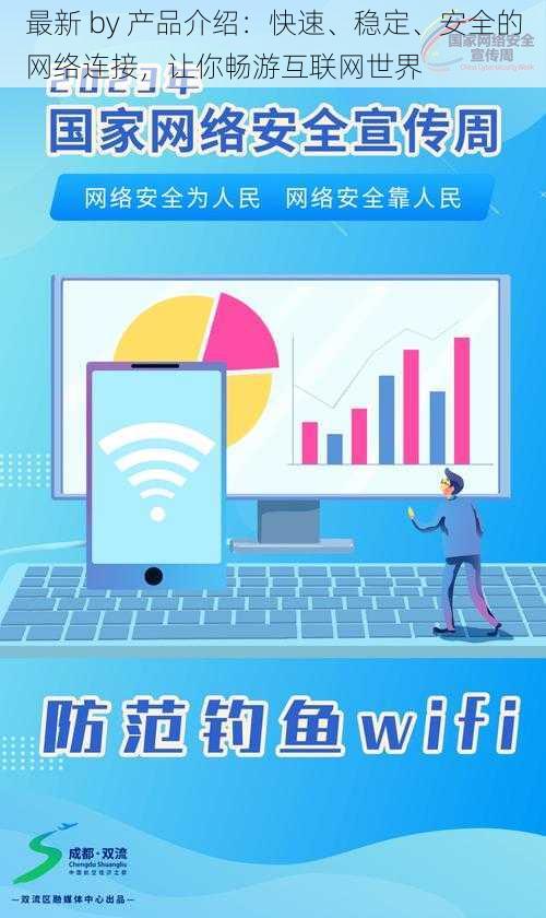 最新 by 产品介绍：快速、稳定、安全的网络连接，让你畅游互联网世界