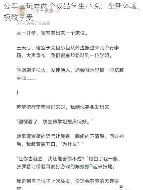 公车上玩弄两个极品学生小说：全新体验，极致享受