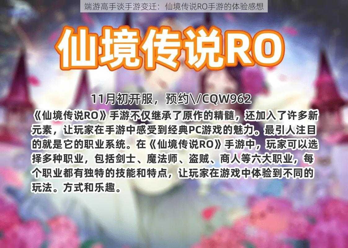 端游高手谈手游变迁：仙境传说RO手游的体验感想