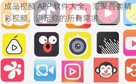 成品视频 APP 软件大全，汇聚各类精彩视频，满足你的所有需求