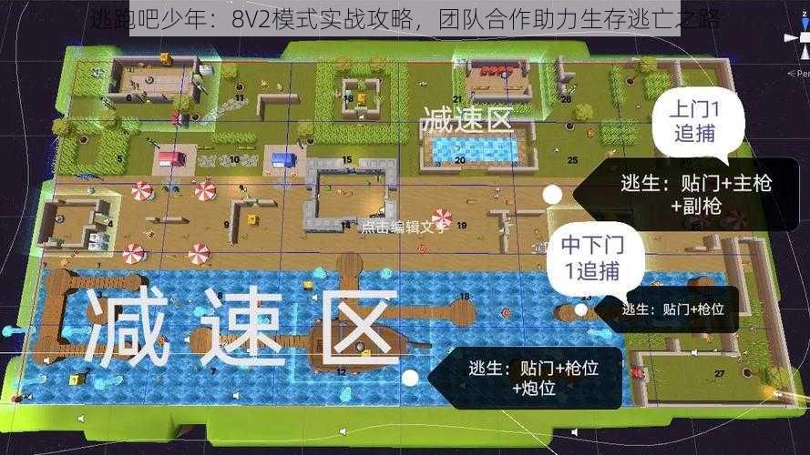 逃跑吧少年：8V2模式实战攻略，团队合作助力生存逃亡之路