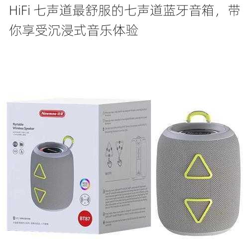 HiFi 七声道最舒服的七声道蓝牙音箱，带你享受沉浸式音乐体验