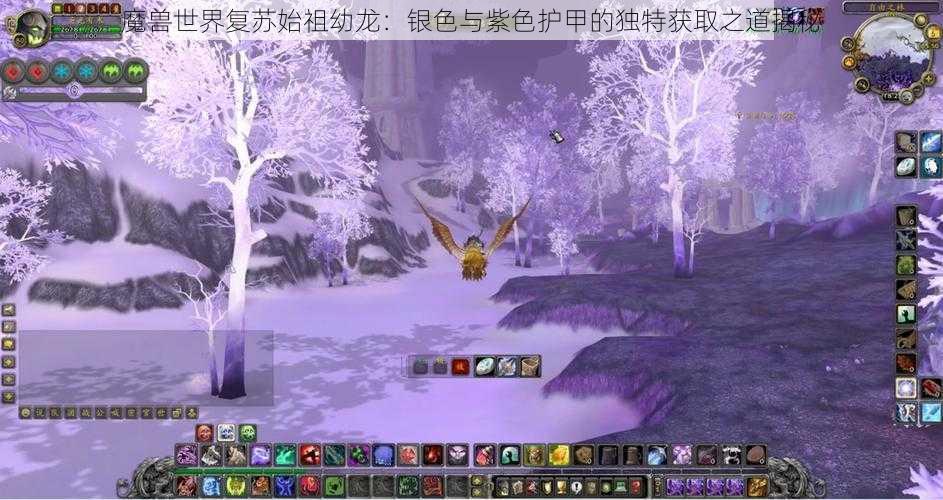 魔兽世界复苏始祖幼龙：银色与紫色护甲的独特获取之道揭秘