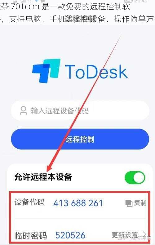 绿茶 701ccm 是一款免费的远程控制软件，支持电脑、手机等多种设备，操作简单方便