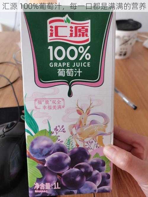 汇源 100%葡萄汁，每一口都是满满的营养