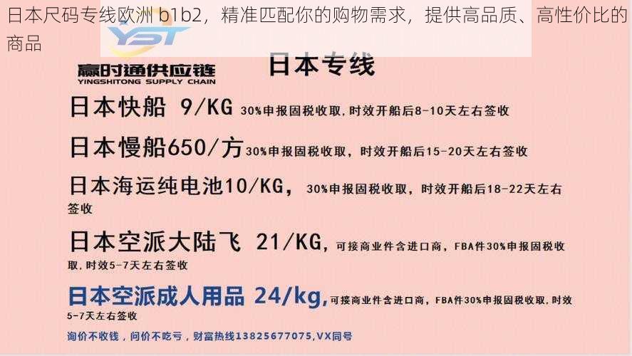 日本尺码专线欧洲 b1b2，精准匹配你的购物需求，提供高品质、高性价比的商品