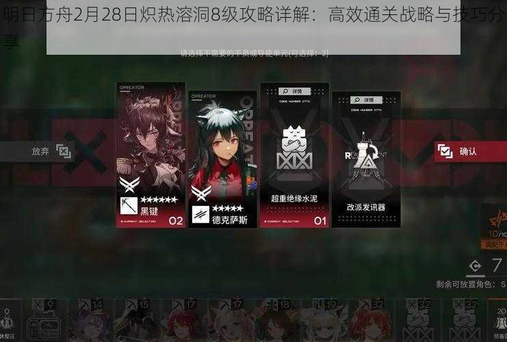 明日方舟2月28日炽热溶洞8级攻略详解：高效通关战略与技巧分享