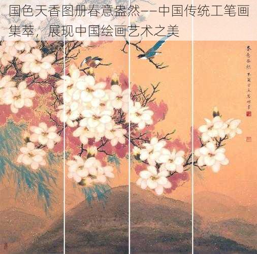 国色天香图册春意盎然——中国传统工笔画集萃，展现中国绘画艺术之美