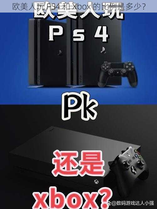 欧美人玩 PS4 和 Xbox 的比例是多少？