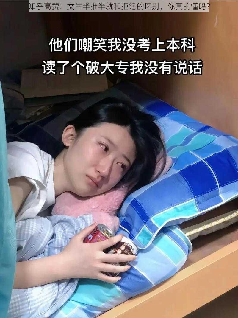 知乎高赞：女生半推半就和拒绝的区别，你真的懂吗？