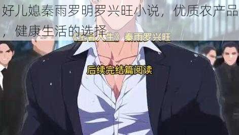 好儿媳秦雨罗明罗兴旺小说，优质农产品，健康生活的选择