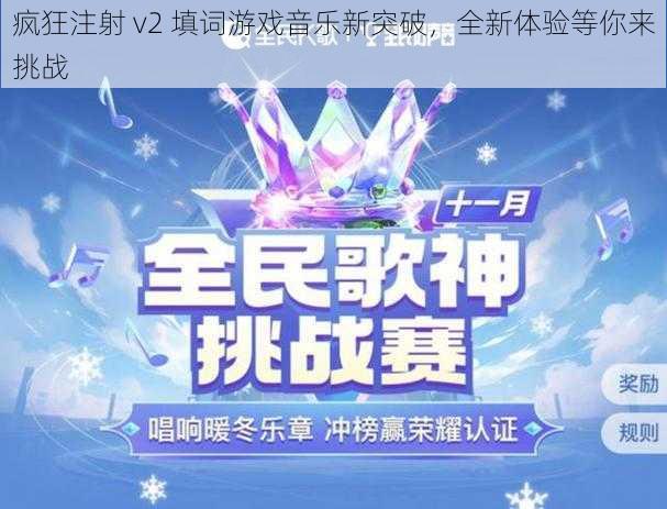 疯狂注射 v2 填词游戏音乐新突破，全新体验等你来挑战