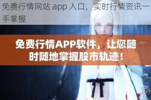 免费行情网站 app 入口，实时行情资讯一手掌握